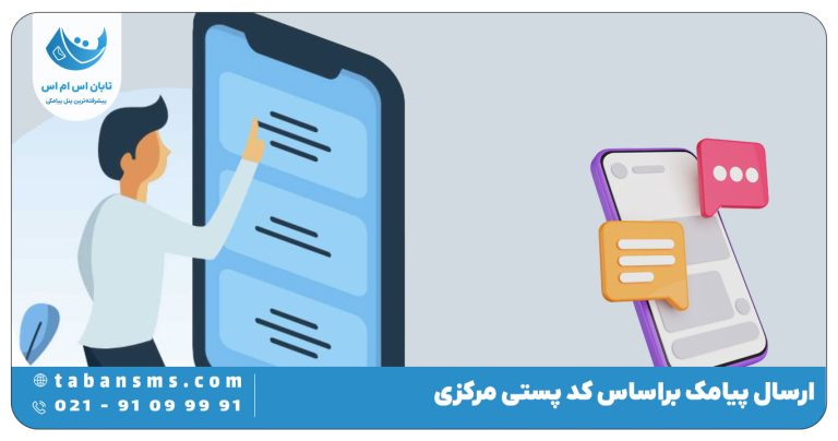 ارسال پیامک براساس کد پستی مرکزی