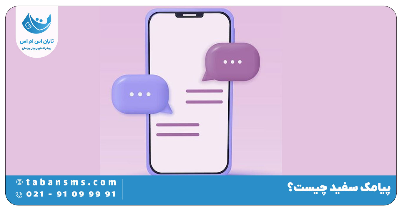 پیامک سفید