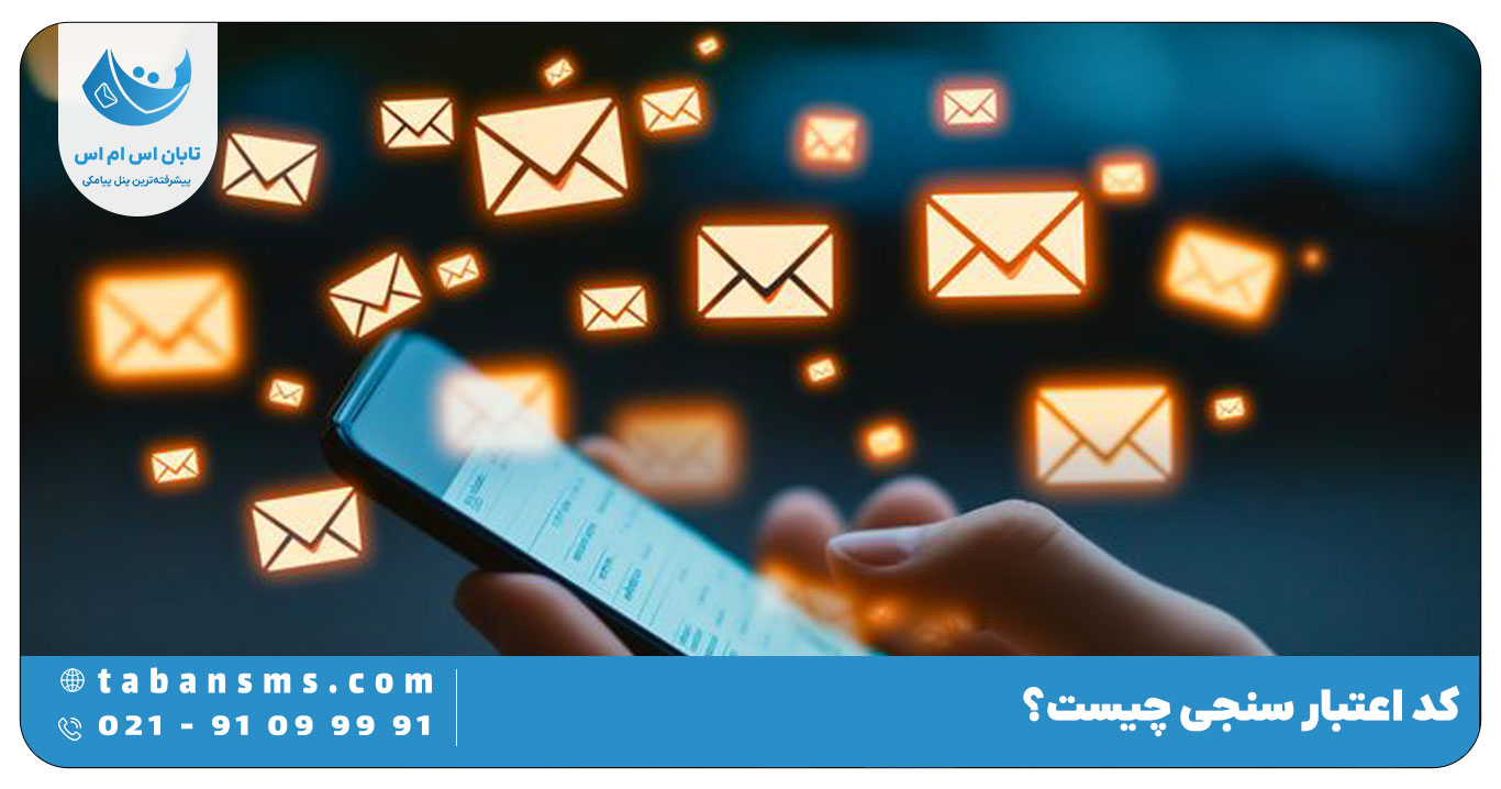 کد اعتبار سنجی چیست؟ ارسال سریع پیامک یکبار مصرف
