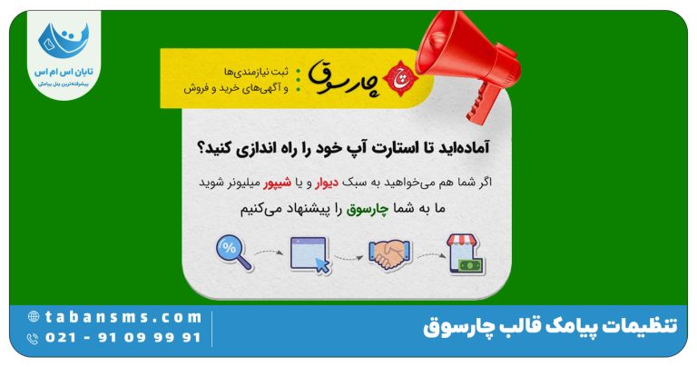 تنظیمات پیامک قالب چارسوق