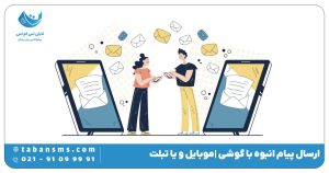 ارسال پیام انبوه با گوشی موبایل و یا تبلت