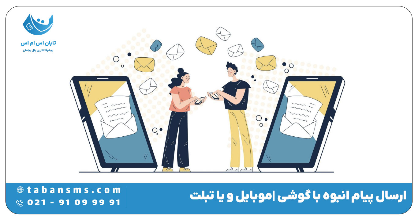 ارسال پیام انبوه با گوشی موبایل و یا تبلت