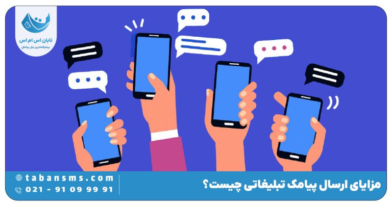 مزایای ارسال پیامک تبلیغاتی چیست؟