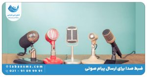 ارسال پیام صوتی