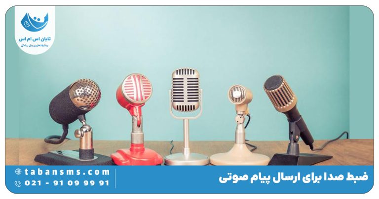 ضبط صدا برای ارسال پیام صوتی