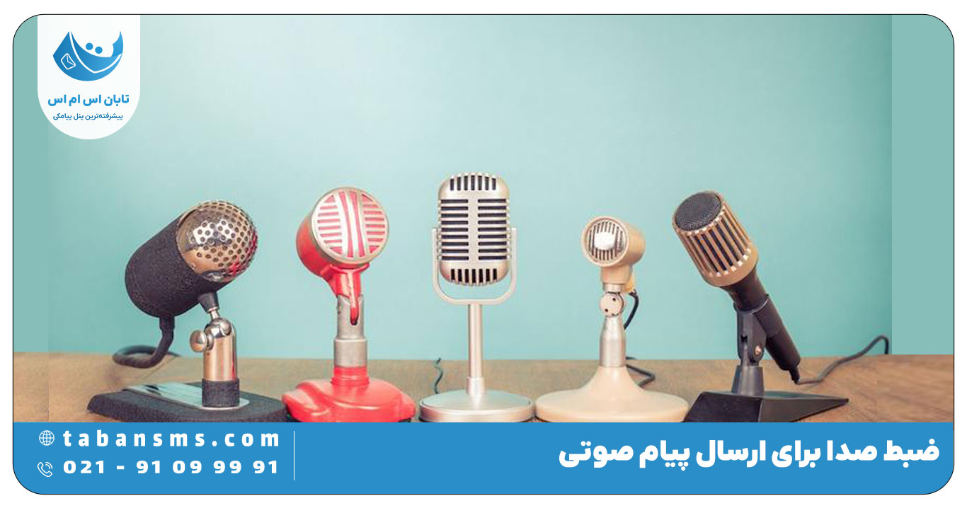 ارسال پیام صوتی