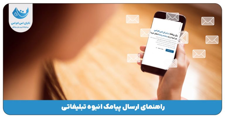 راهنمای ارسال پیامک انبوه تبلیغاتی