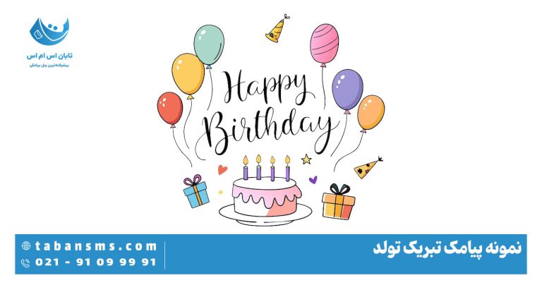 پیامک تبریک روز تولد