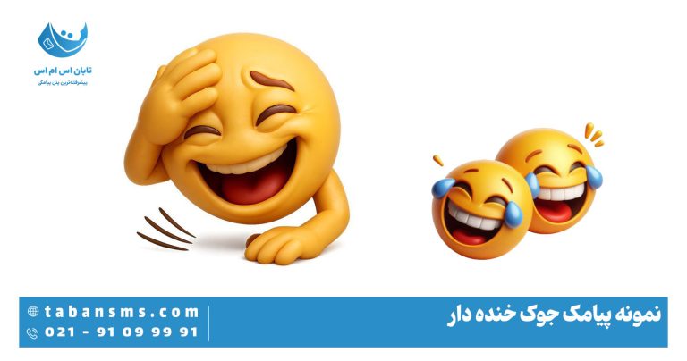 پیامک جوک خنده دار