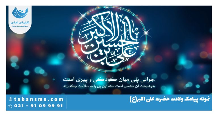 پیامک ولادت علی اکبر