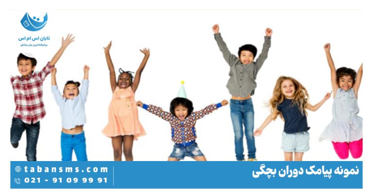 پیامک دوران بچگی
