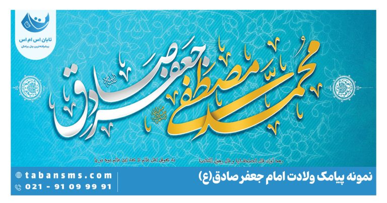 پیامک ولادت امام جعفر صادق (ع)
