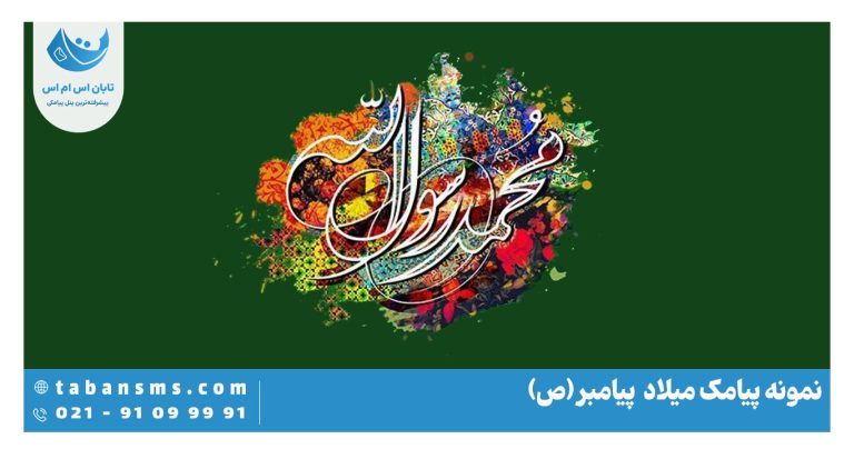 پیامک میلاد پیامبر
