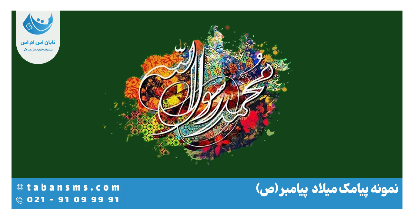 میلاد پیامبر