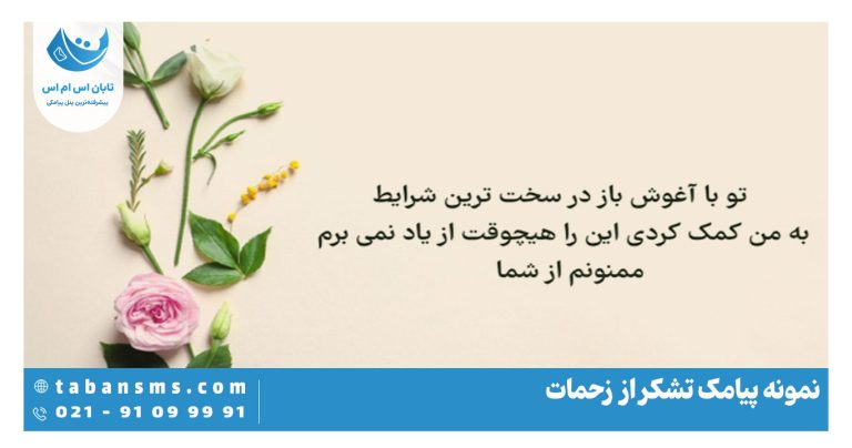متن تشکر از زحمات