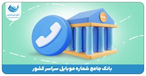بانک شماره موبایل