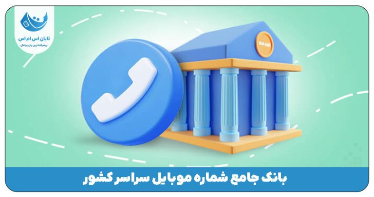 بانک جامع شماره موبایل سراسر کشور
