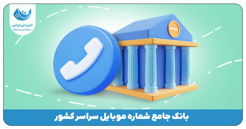 بانک شماره موبایل