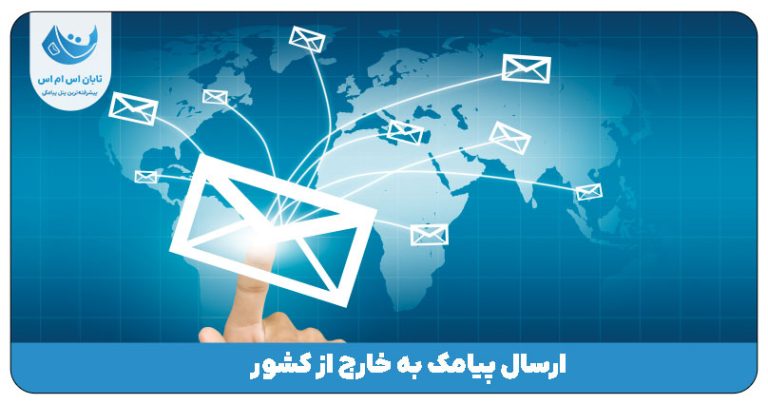 ارسال پیامک به خارج از کشور
