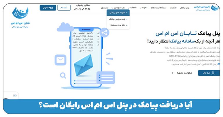 آیا دریافت پیامک در پنل اس ام اس رایگان است؟