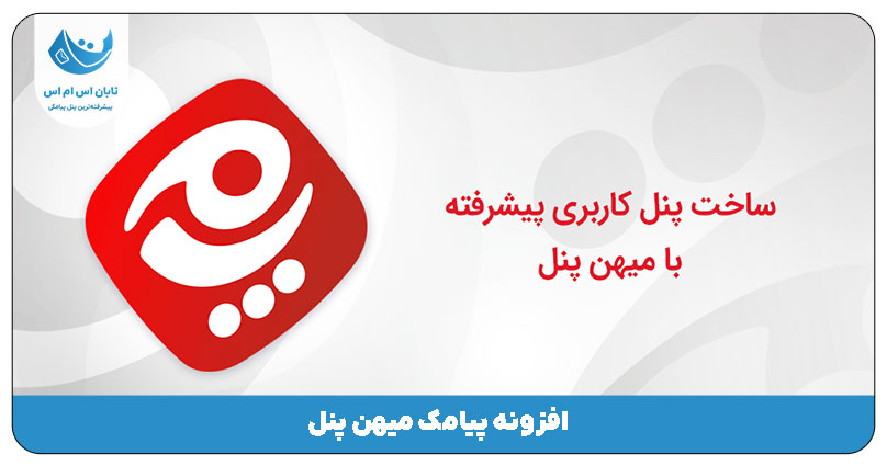 افزونه پیامک میهن پنل (پنل کاربری پیشرفته وردپرس)