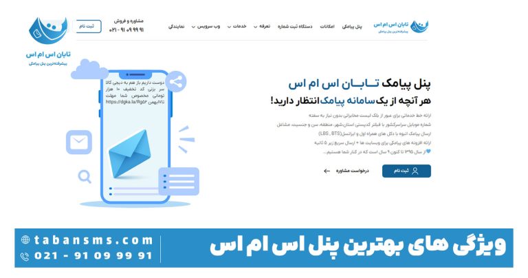 بهترین پنل اس ام اس کدام است؟ 10ویژگی بهترین سامانه پیامکی