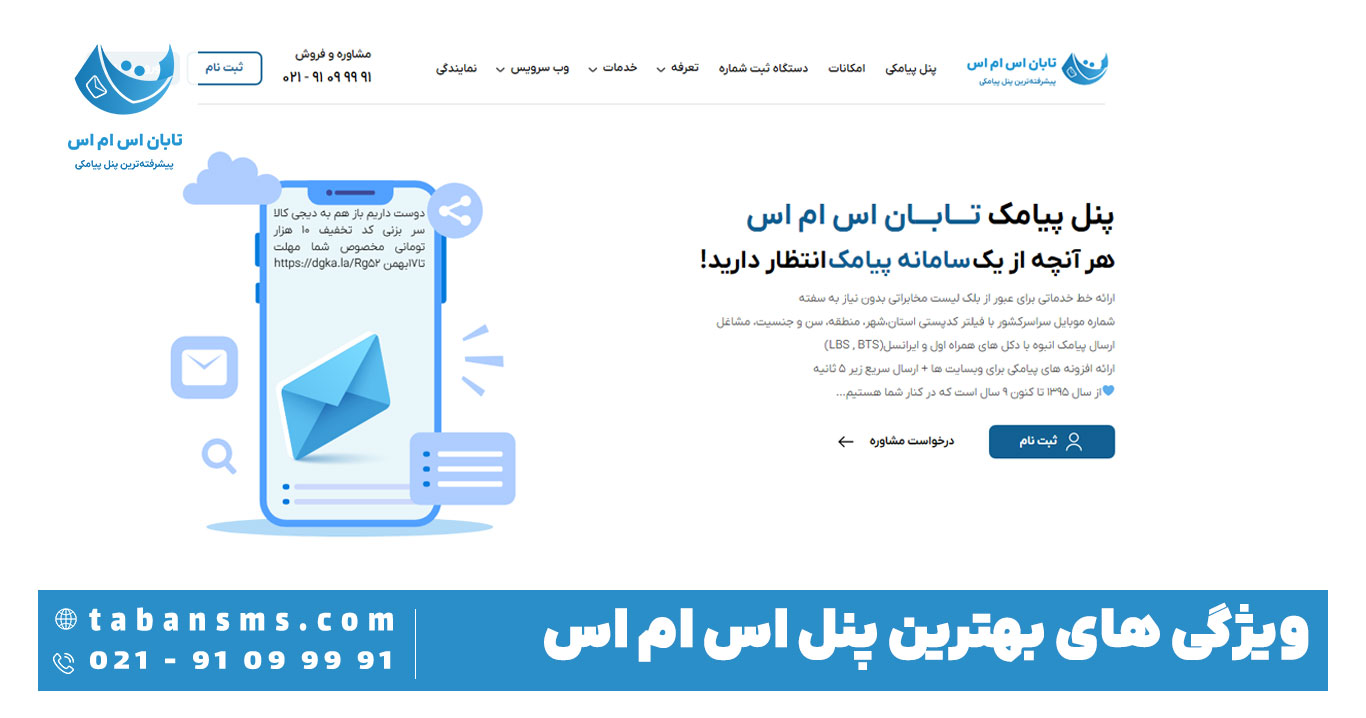 بهترین پنل اس ام اس کدام است؟ 10ویژگی بهترین سامانه پیامکی