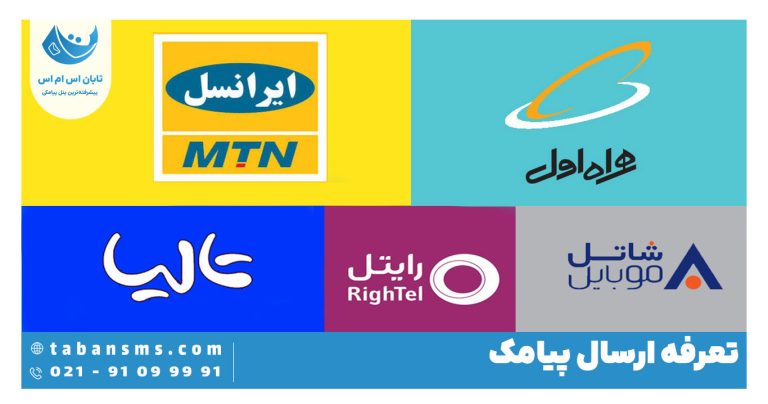 هزینه هر پیامک همراه اول،ایرانسل،رایتل،سامانتل و شاتل موبایل (در سال 1404)