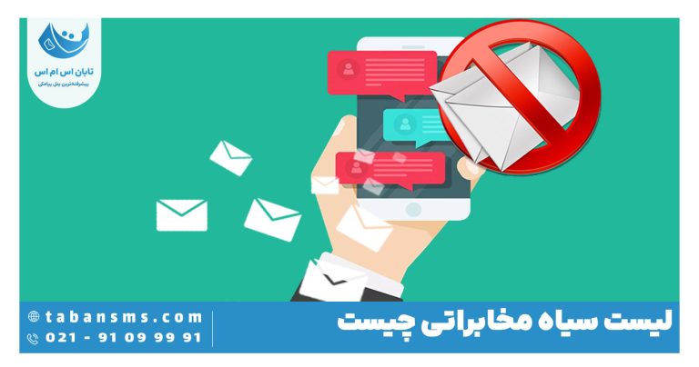 لیست سیاه مخابراتی چیست؟