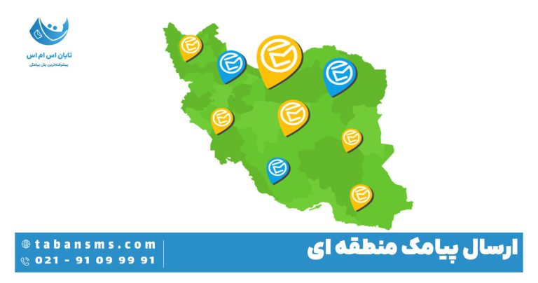 ارسال پیامک منطقه ای
