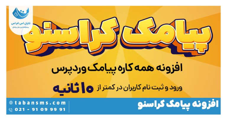 افزونه پیامک کراسنو