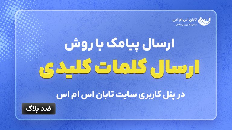 ارسال پیامک با روش ارسال کلمات کلیدی