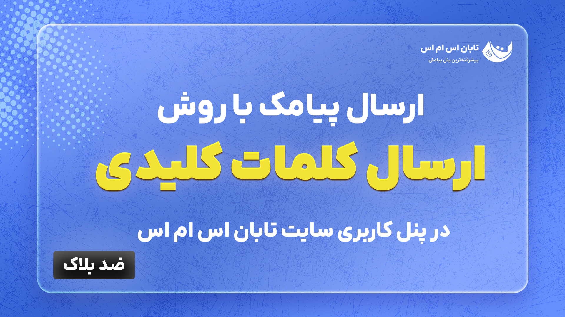 ارسال پیامک با روش ارسال کلمات کلیدی