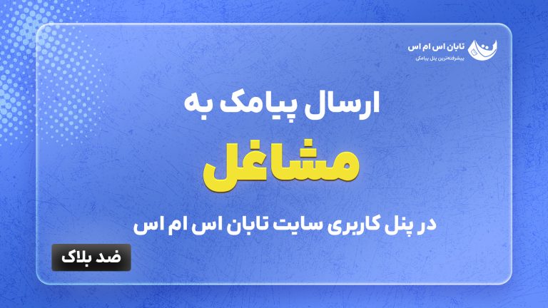 ارسال پیامک به مشاغل