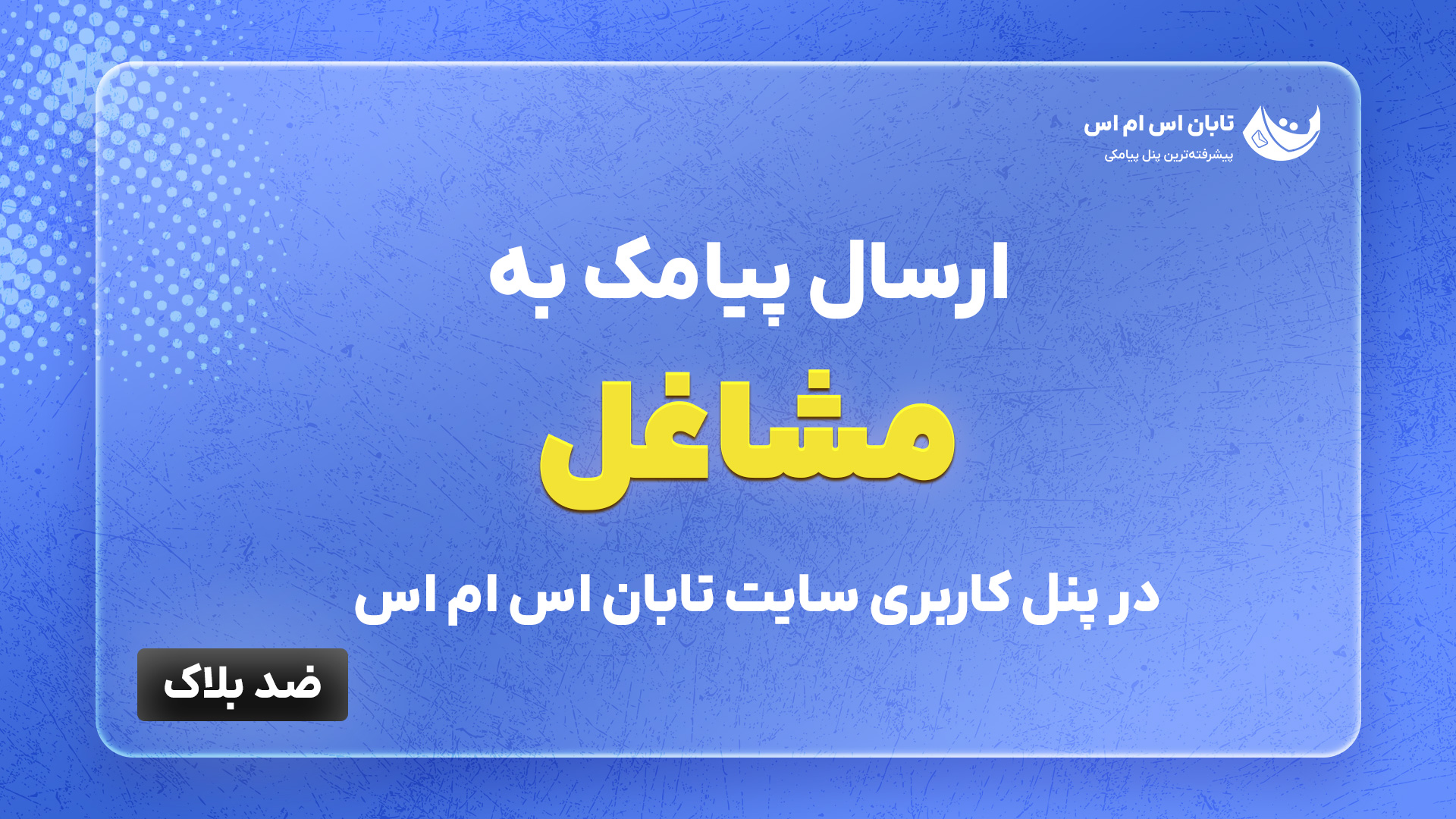 ارسال پیامک به مشاغل
